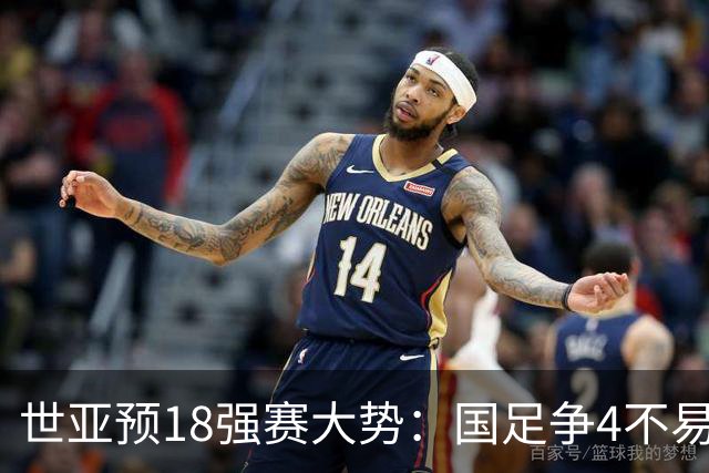 世亚预18强赛大势：国足争4不易 澳洲赛程有利