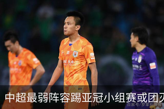 中超最弱阵容踢亚冠小组赛或团灭 海港还有附加赛