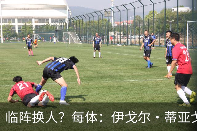 临阵换人？每体：伊戈尔·蒂亚戈取代库尼亚，将首发出战摩洛哥