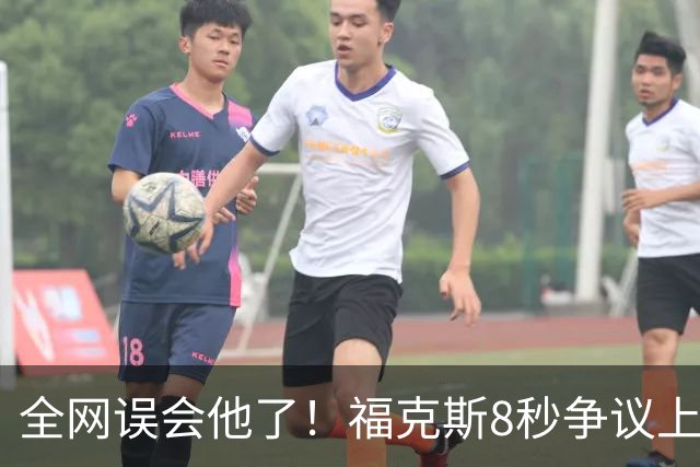 全网误会他了！福克斯8秒争议上篮并非上头，真实思路太清醒！