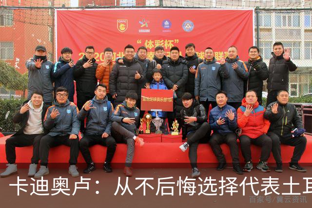 卡迪奥卢：从不后悔选择代表土耳其效力 我们拥有极其狂热的球迷