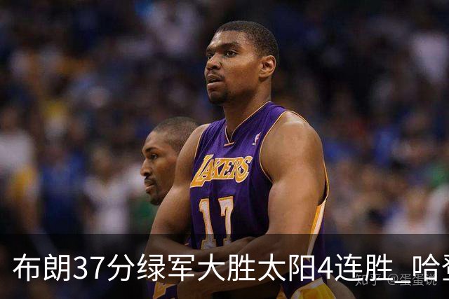 布朗37分绿军大胜太阳4连胜 哈登休战快船擒牛