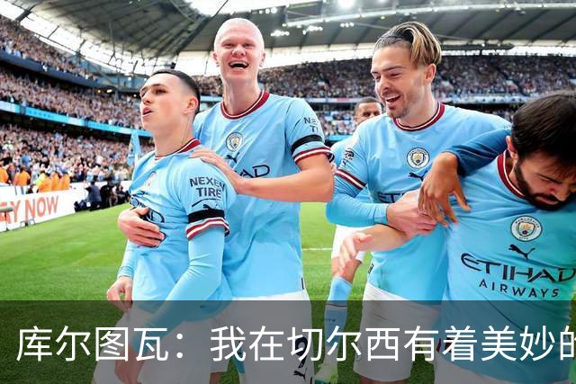 库尔图瓦：我在切尔西有着美妙的记忆 不在乎批评
