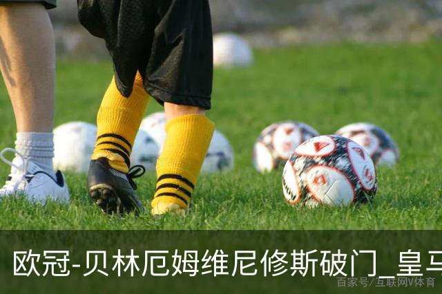 欧冠-贝林厄姆维尼修斯破门 皇马3-2那不勒斯