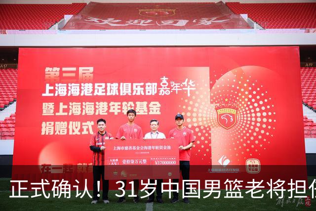 正式确认！31岁中国男篮老将担任国家队长，球迷：他有号召力
