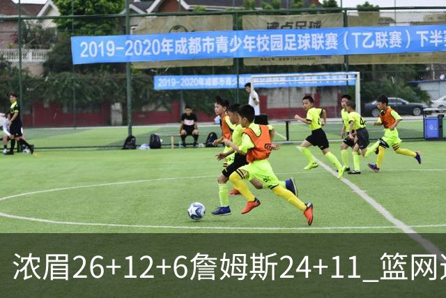 浓眉26+12+6詹姆斯24+11 篮网逆转湖人止4连败