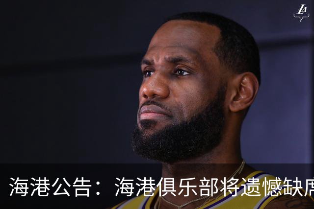 海港公告：海港俱乐部将遗憾缺席2022亚冠联赛