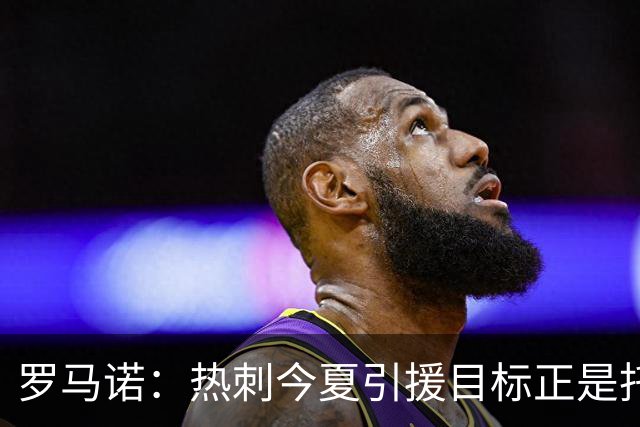 罗马诺：热刺今夏引援目标正是托纳利，预估转会总价约1亿欧元