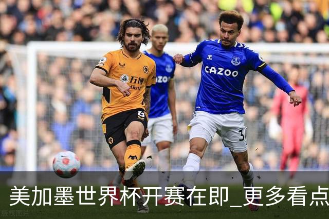 美加墨世界杯开赛在即 更多看点不容错过