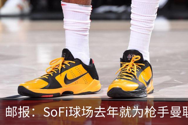 邮报：SoFi球场去年就为枪手曼联友谊赛做准备